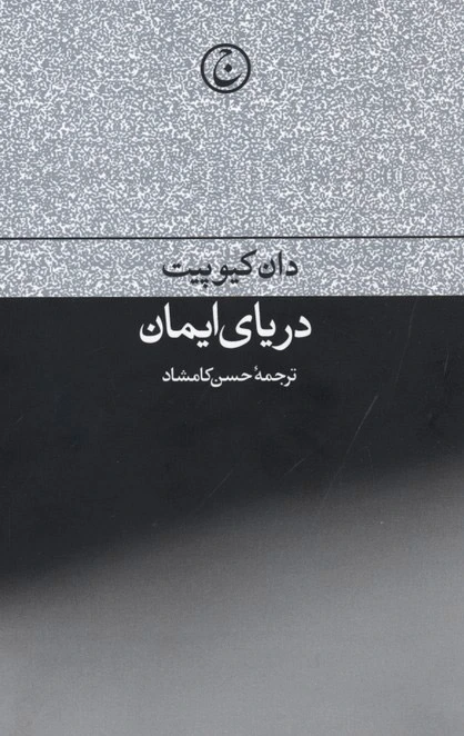 دریای ایمان