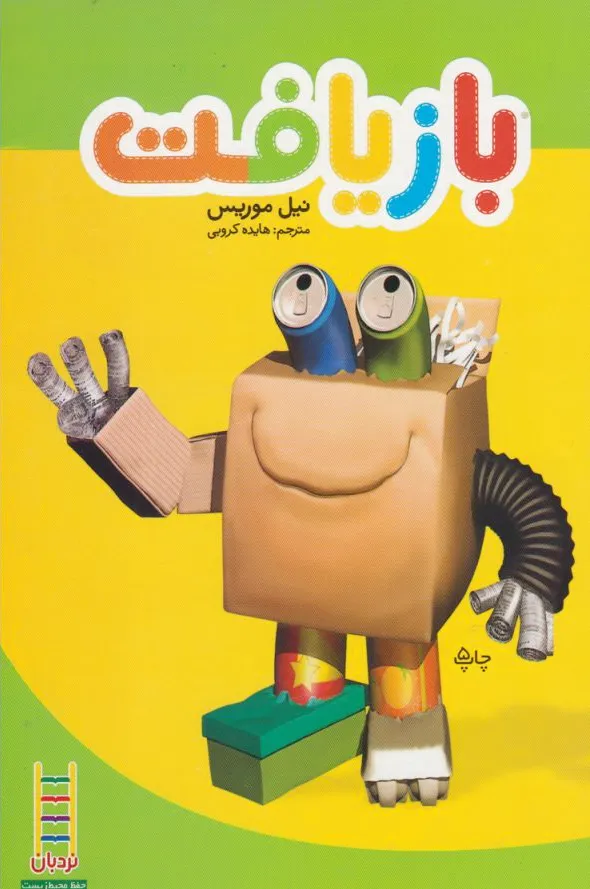 بازیافت
