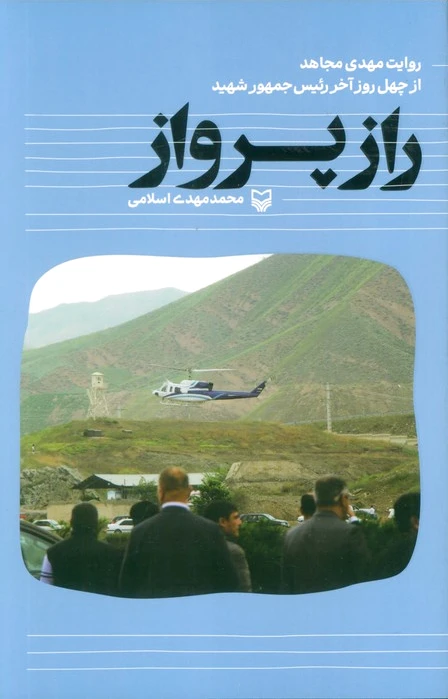 راز پرواز