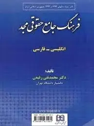 فرهنگ جامع حقوقی مجد