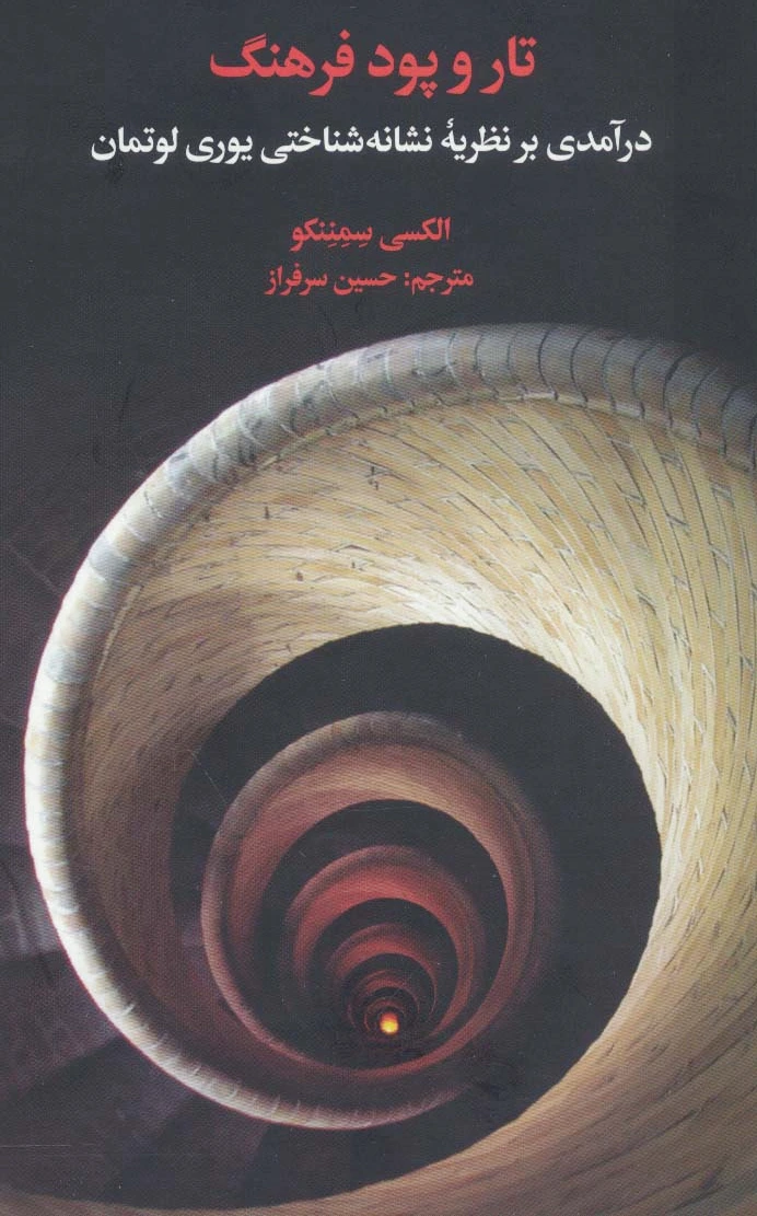 تار و پود فرهنگ