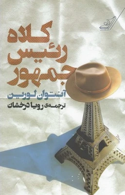 کلاه رئیس جمهور
