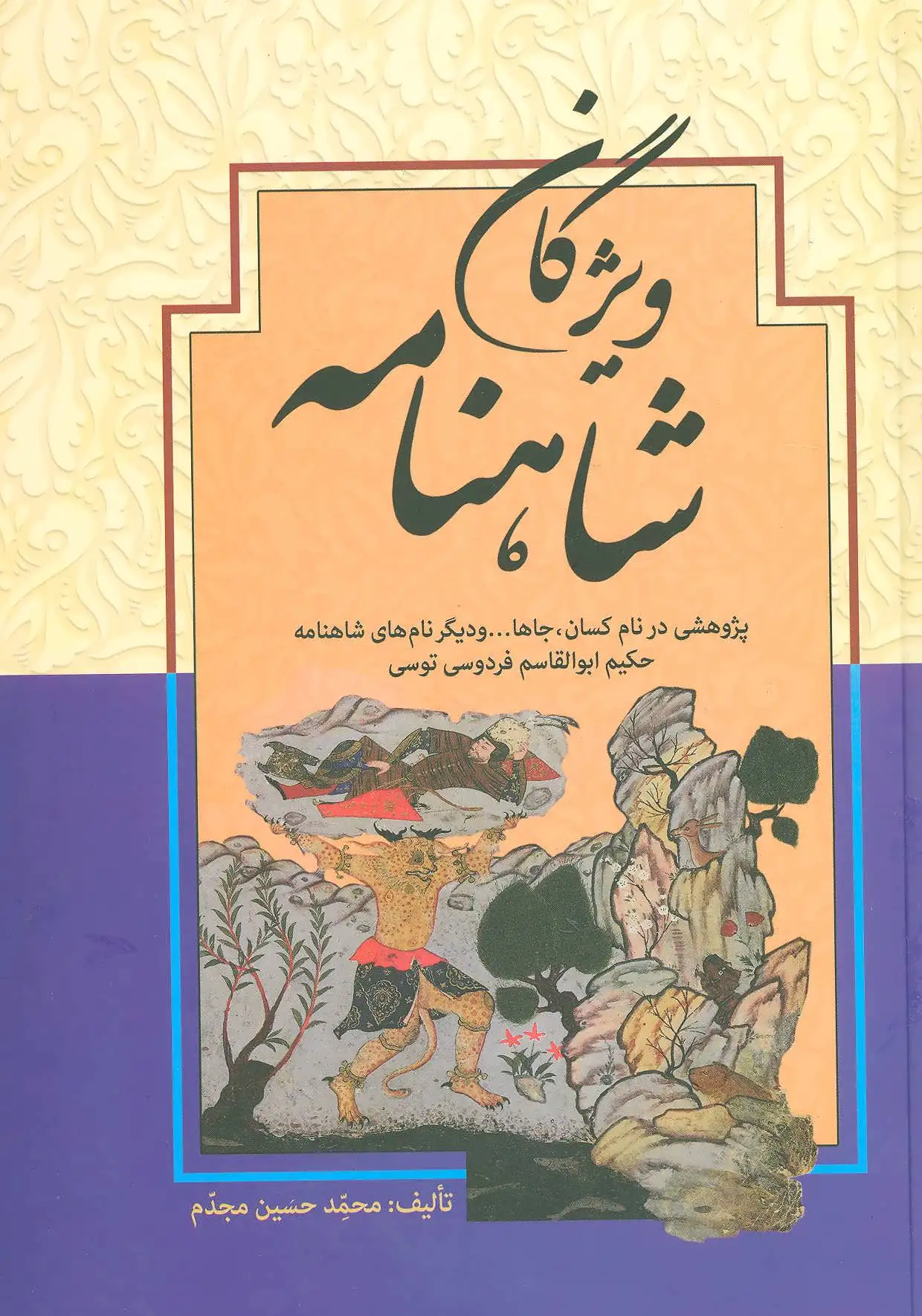 ویژگان شاهنامه