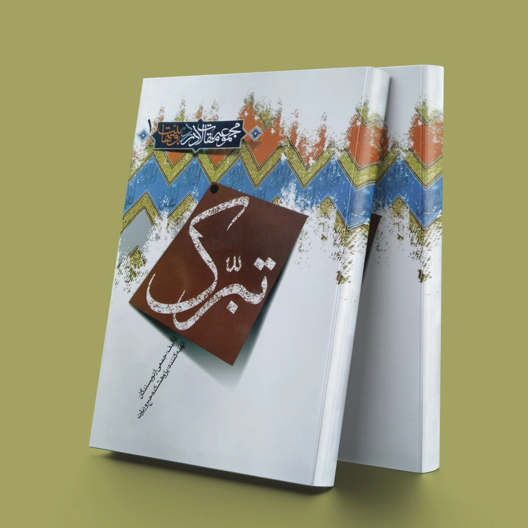 تبرک 1