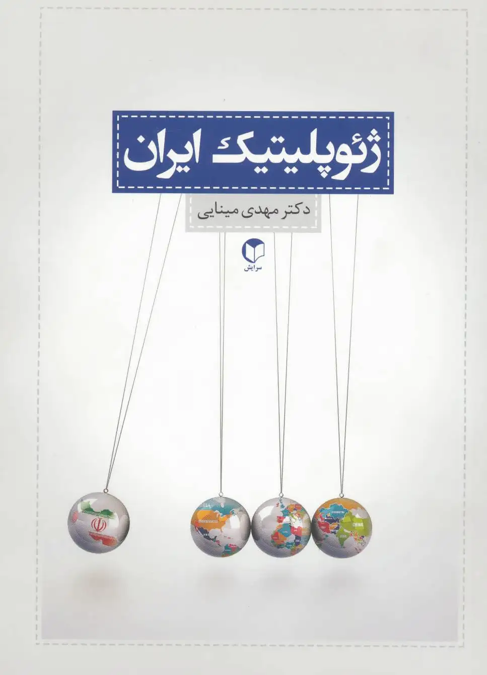 ژئوپلیتیک ایران