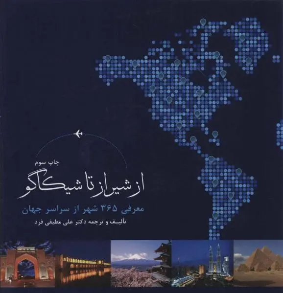 از شیراز تا شیکاگو