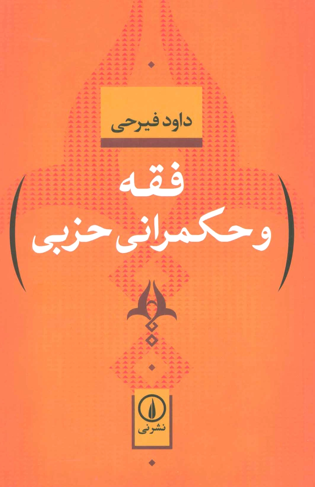 فقه و حکمرانی حزبی