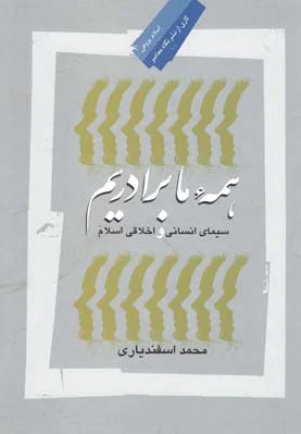 همه ما برادریم