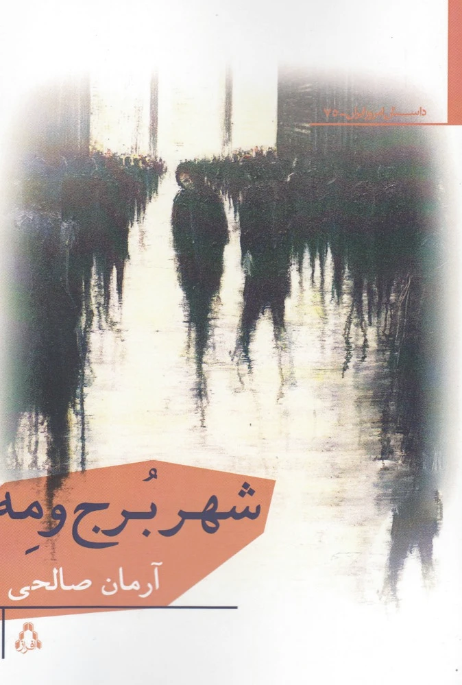شهر برج و مه