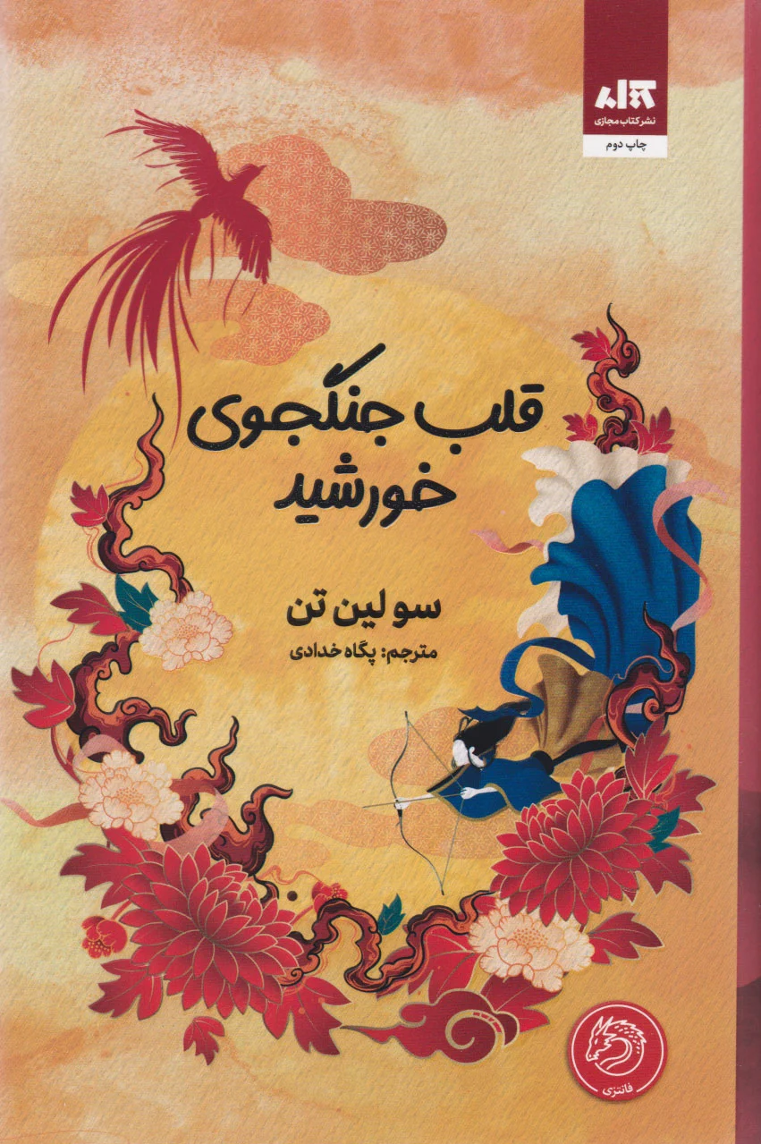 قلب جنگجوی خورشید
