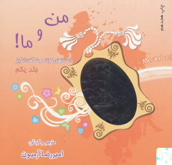 من و ما! 1