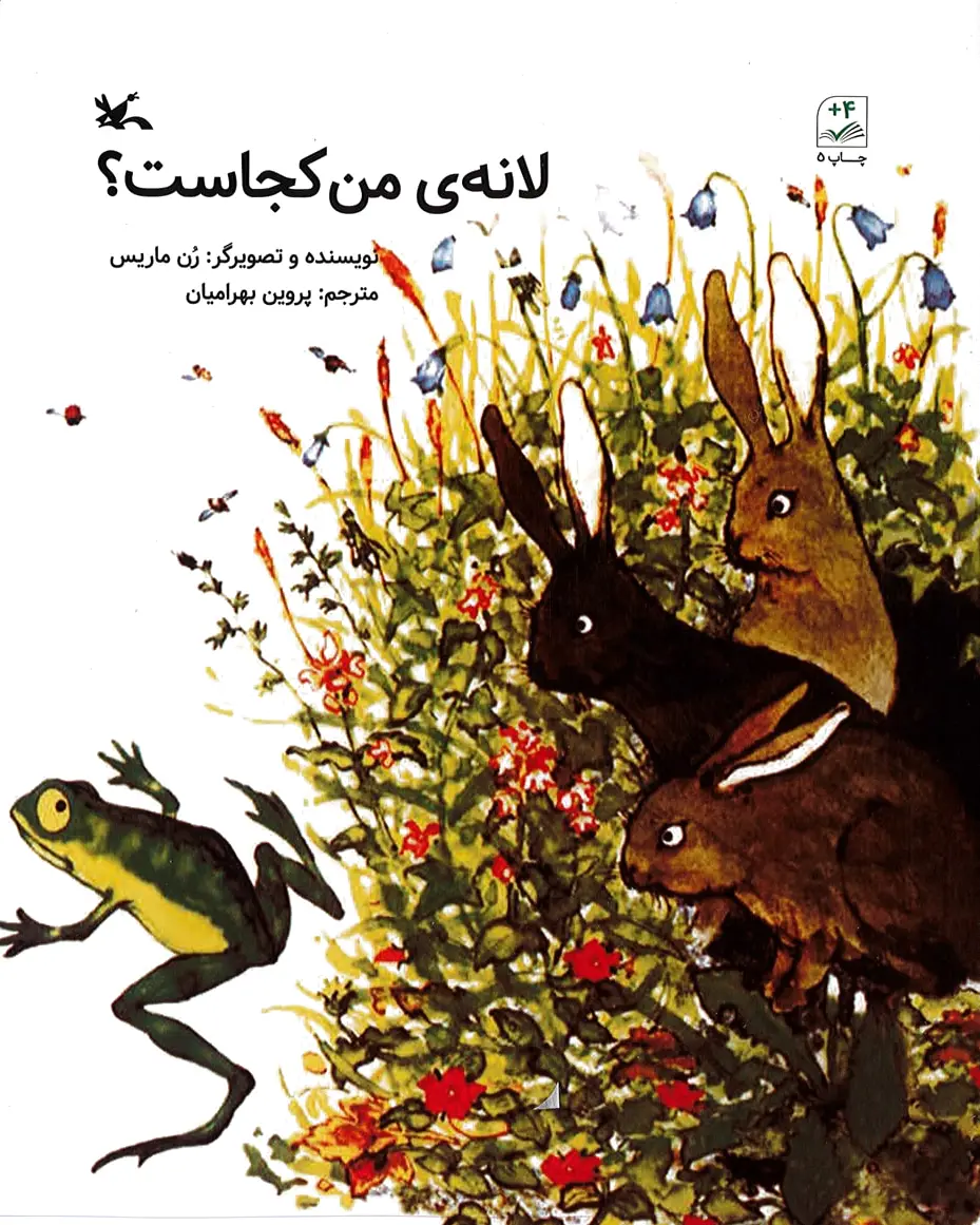 لانه ی من کجاست؟
