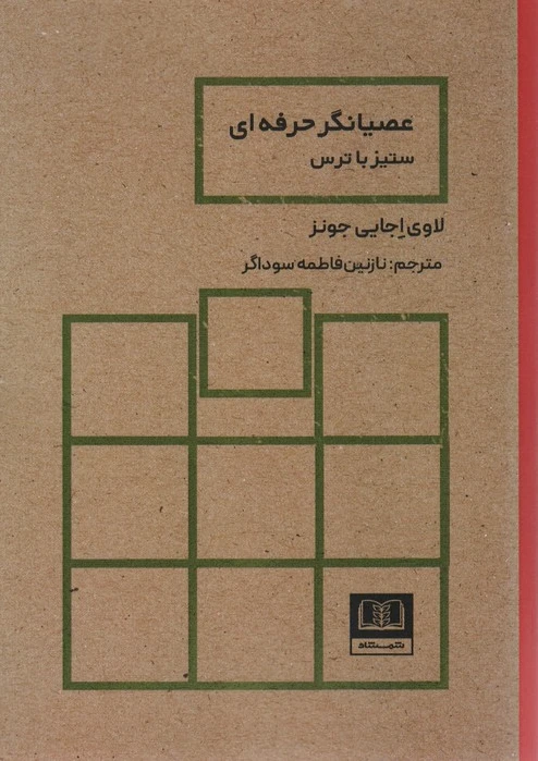 عصیانگر حرفه ای