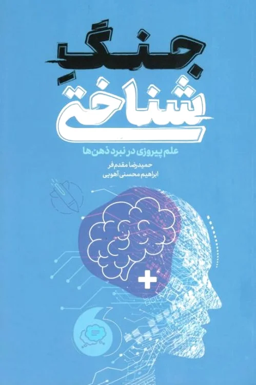 جنگ شناختی