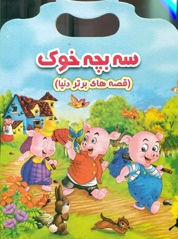 سه بچه خوک
