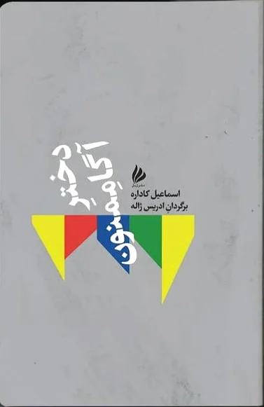 دختر آگاممنون
