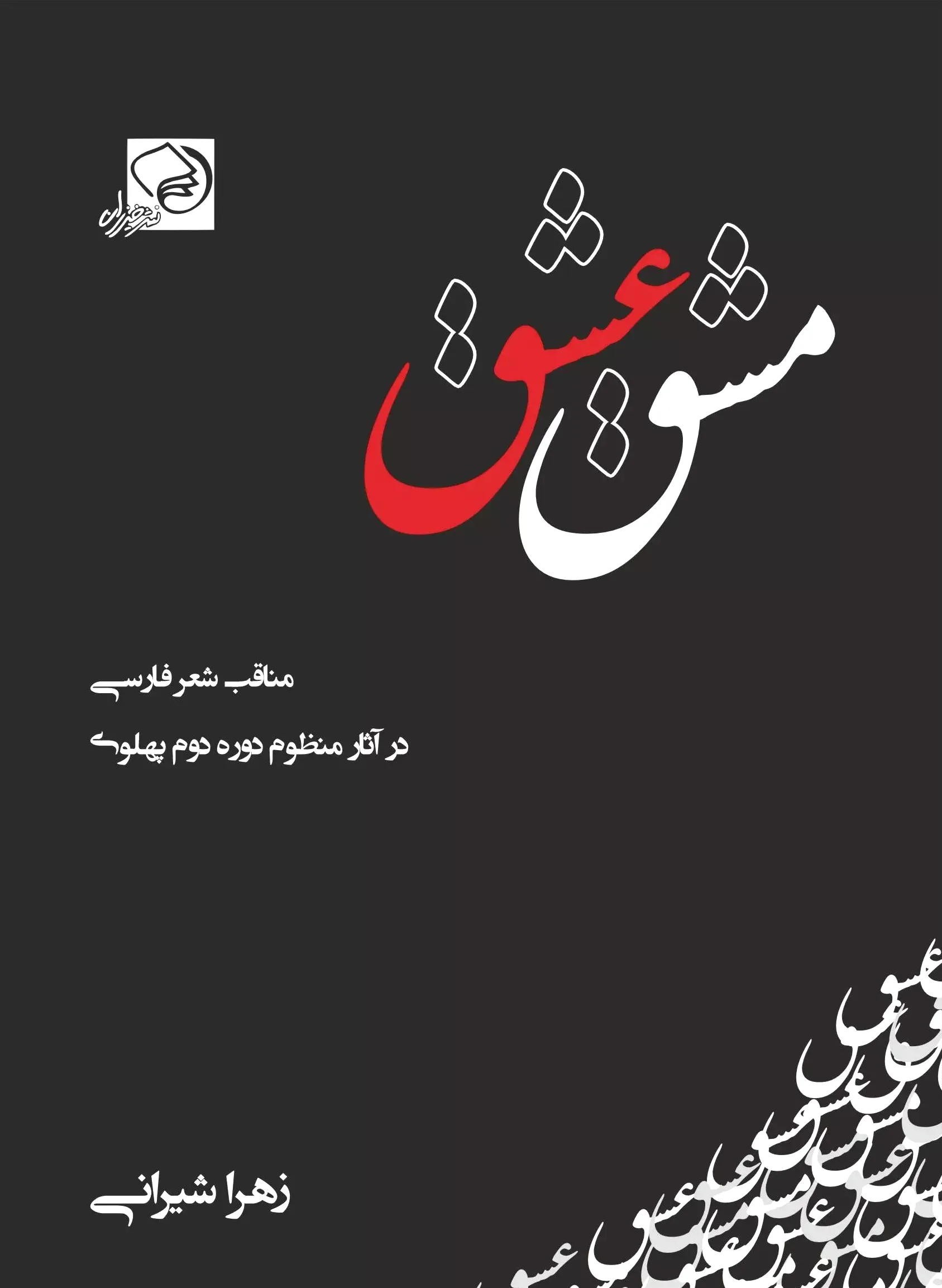 مشق عشق