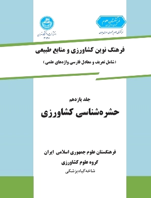 حشره شناسی کشاورزی