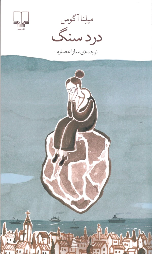 درد سنگ