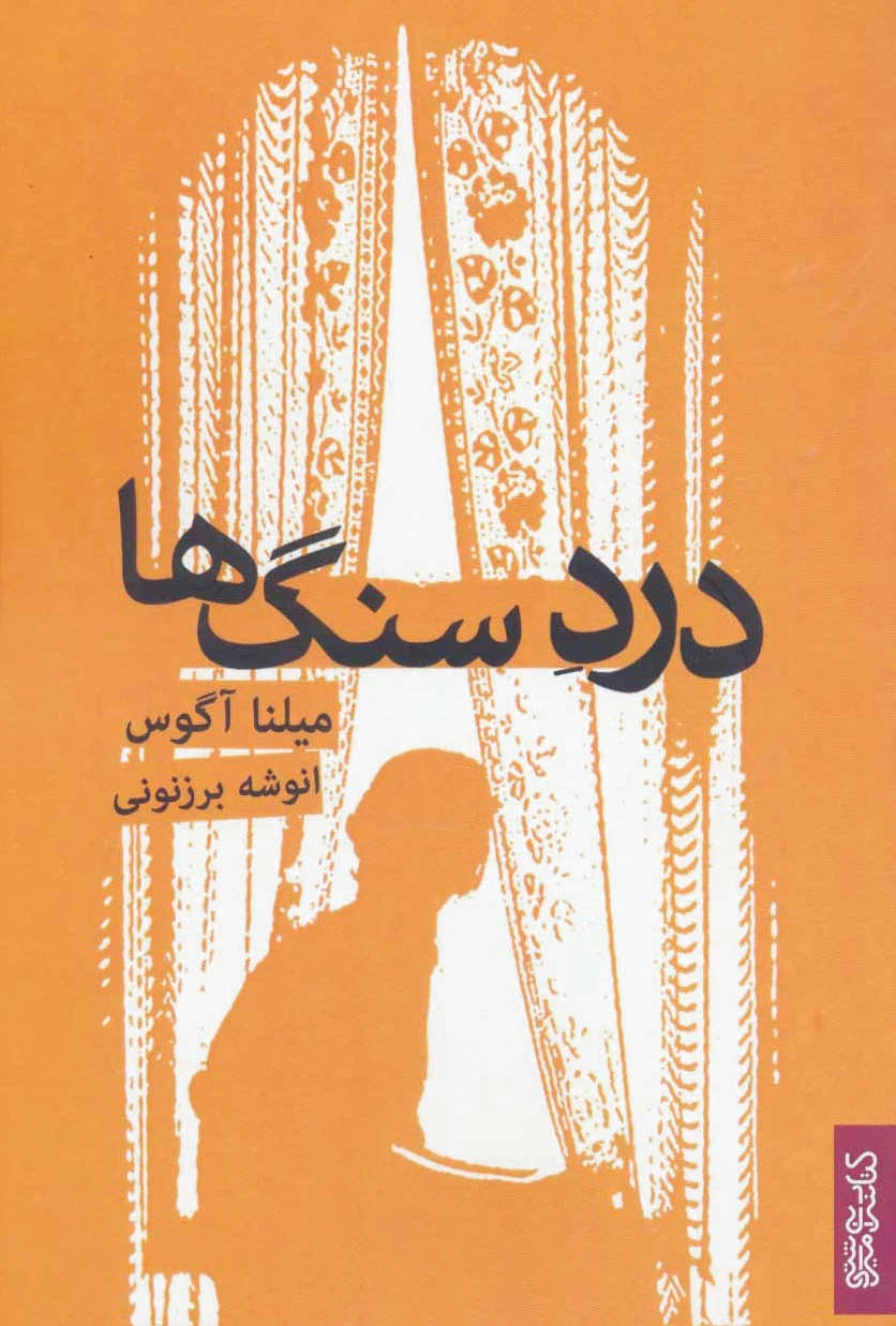 درد سنگ ها