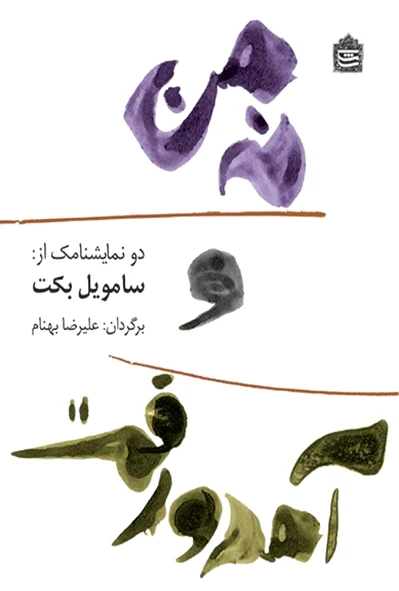 نه من و آمد و رفت