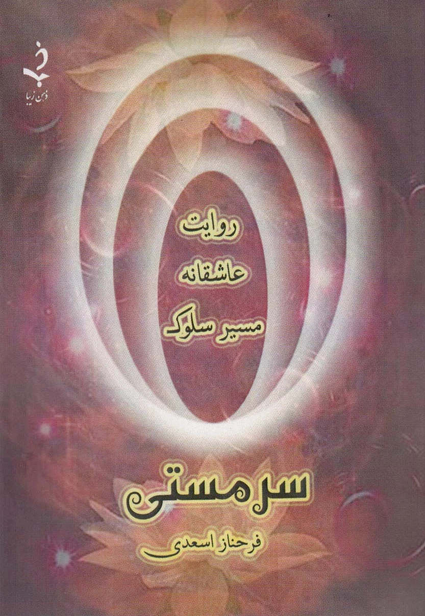 سر مستی