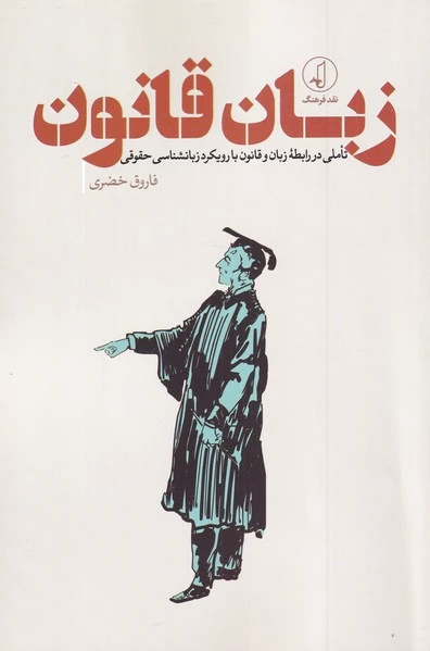 زبان قانون