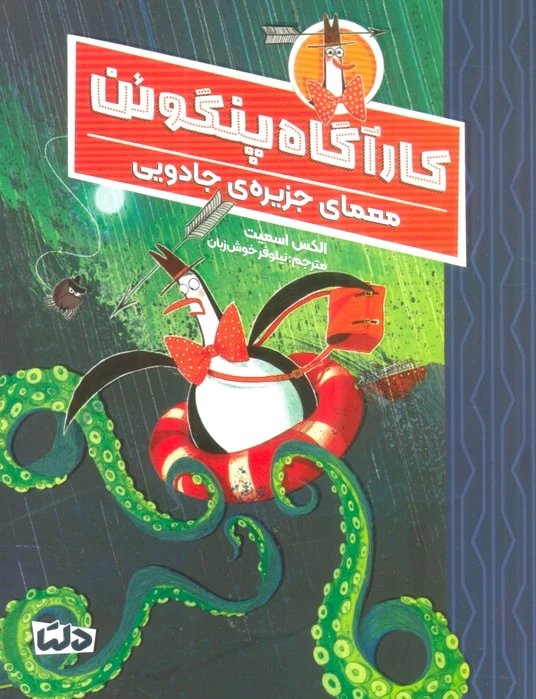 کارآگاه پنگوئن 3