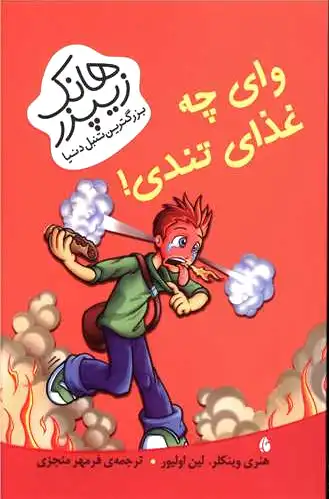 وای چه غذای تندی