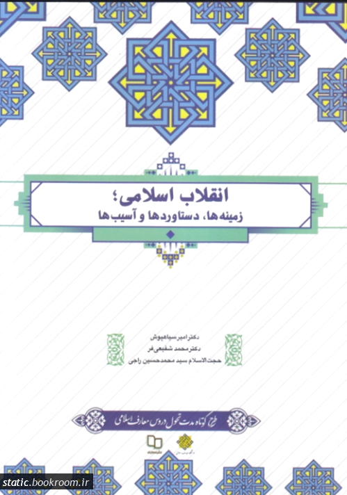 انقلاب اسلامی