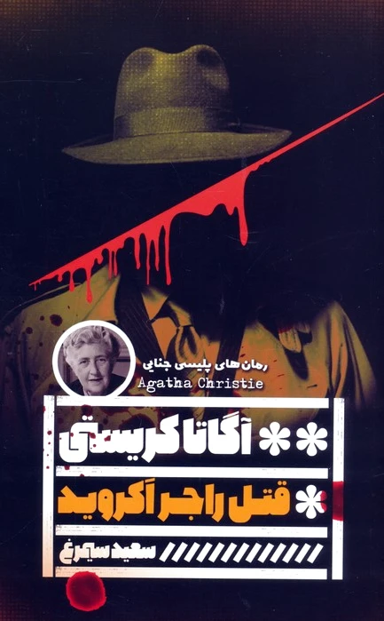 قتل راجر آکروید