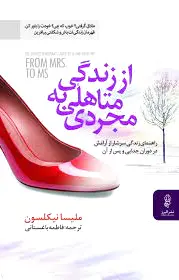 از زندگی متاهلی به مجردی