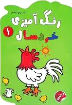 رنگ آمیزی خردسال ?