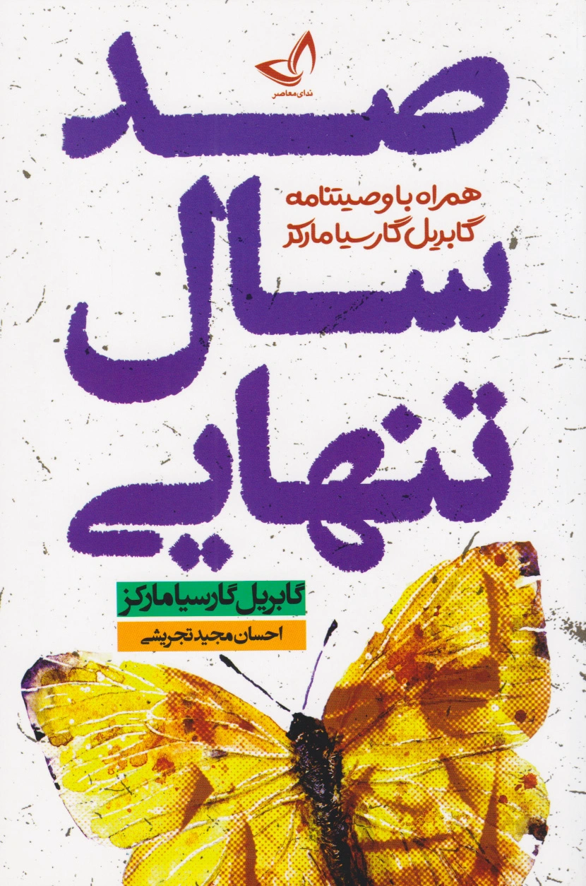 صد سال تنهایی