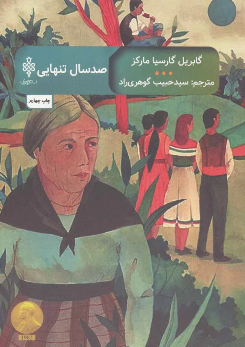 صد سال تنهایی