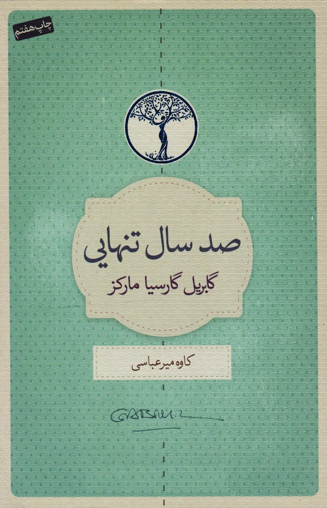 صد سال تنهایی