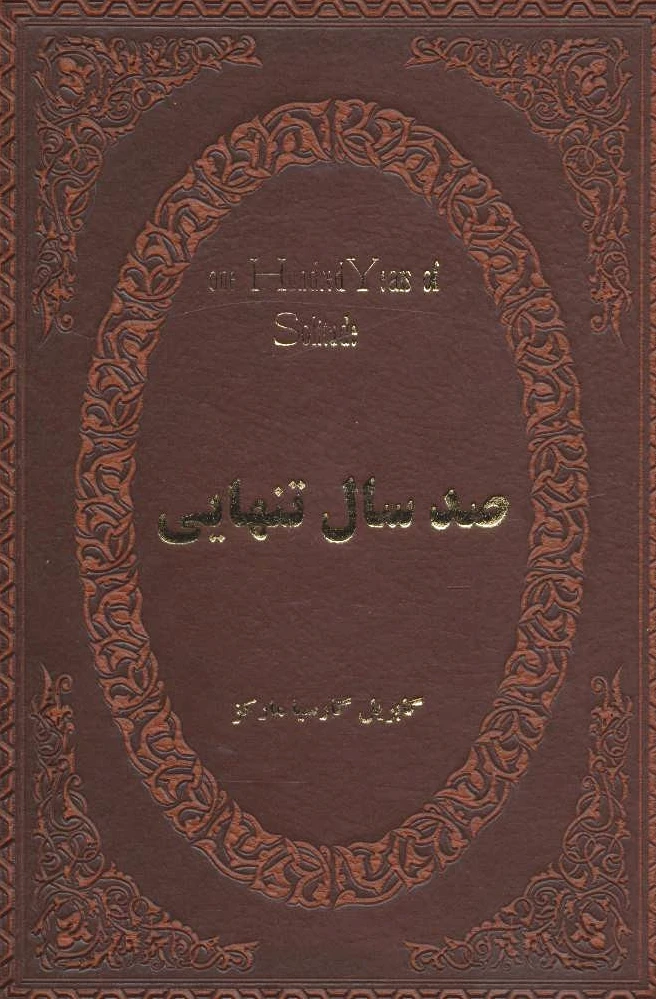 صد سال تنهایی