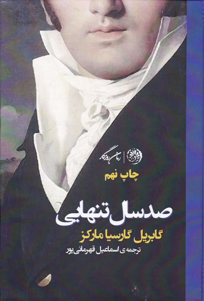 صد سال تنهایی