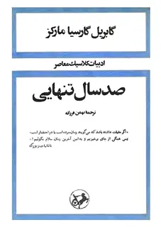 صد سال تنهایی (جلد سخت)