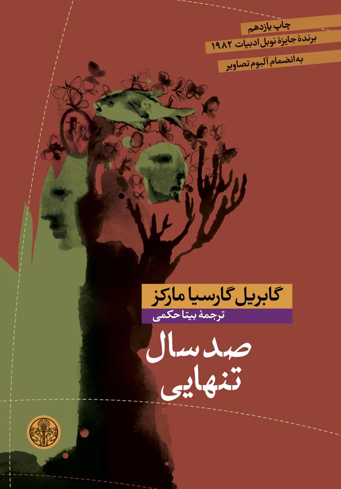 صد سال تنهایی