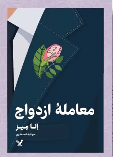 معامله ازدواج