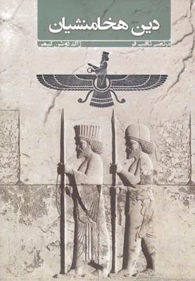 دین هخامنشیان