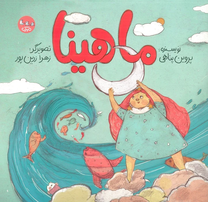 ماهینا