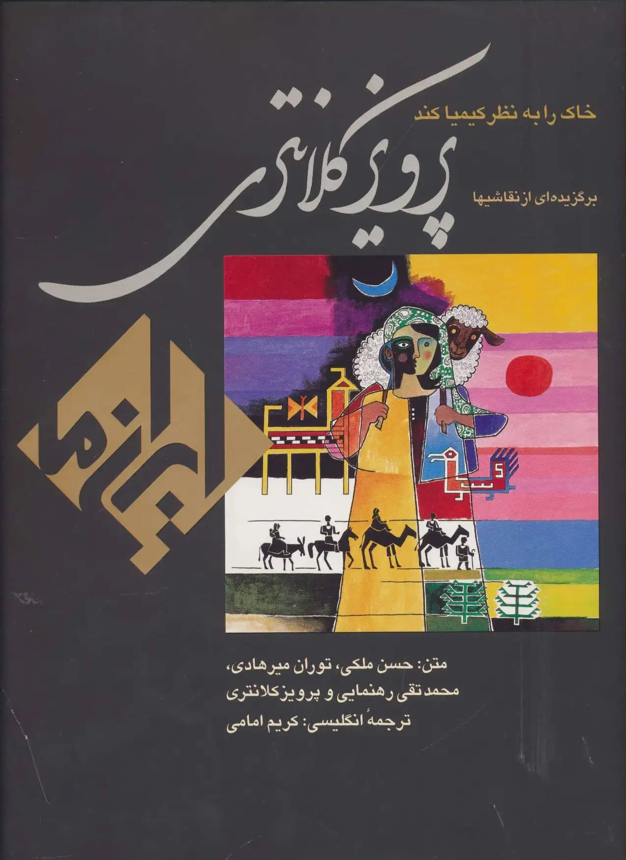 خاک را به نظر کیمیا کند