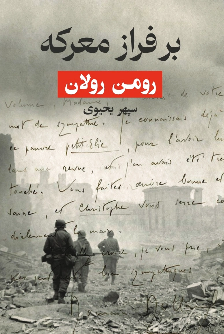 بر فراز معرکه