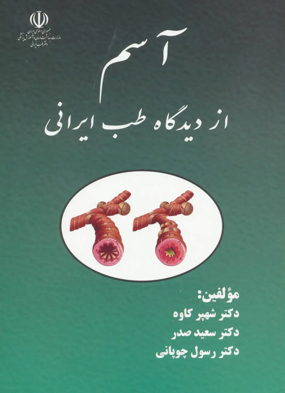 آسم از دیدگاه طب ایرانی
