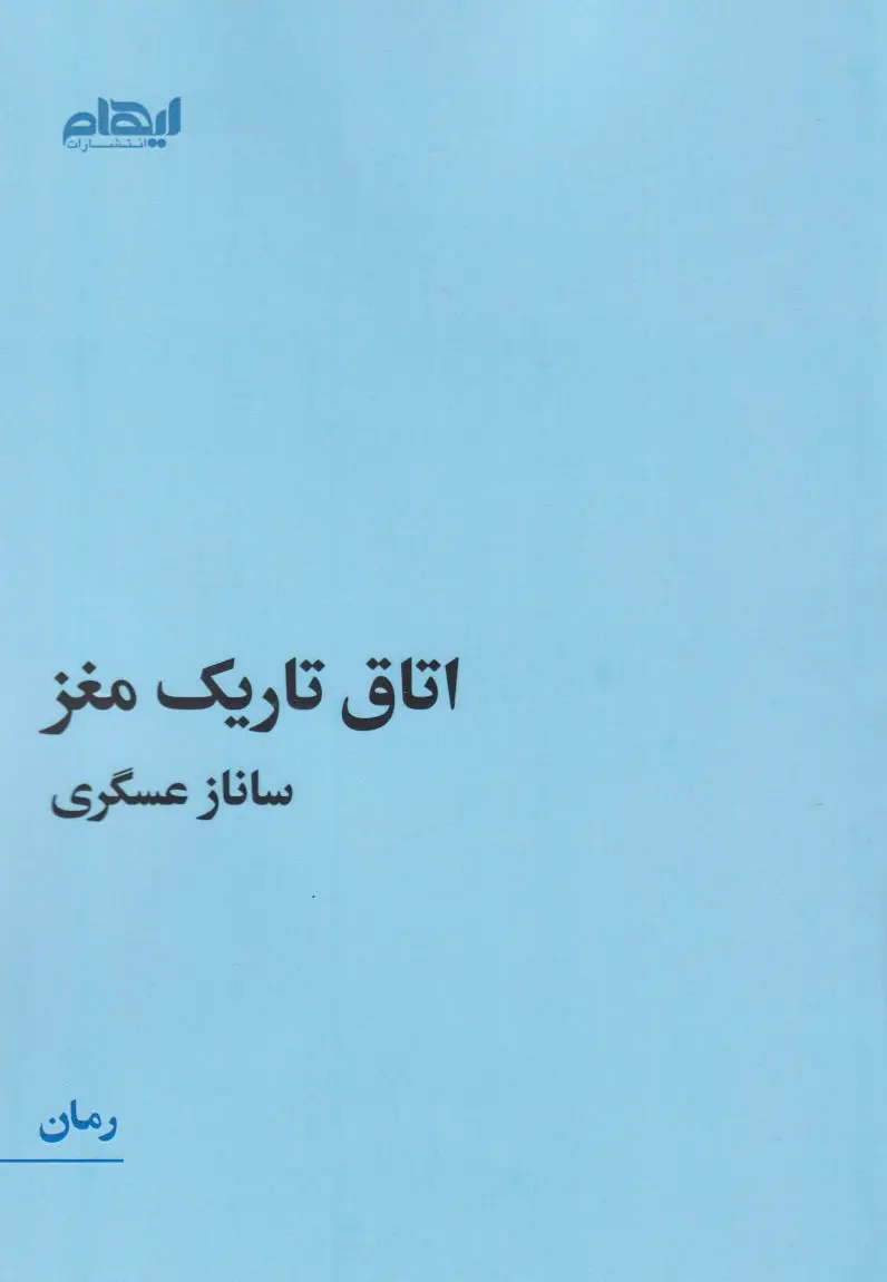 اتاق تاریک مغز