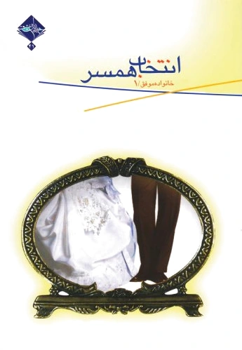 انتخاب همسر