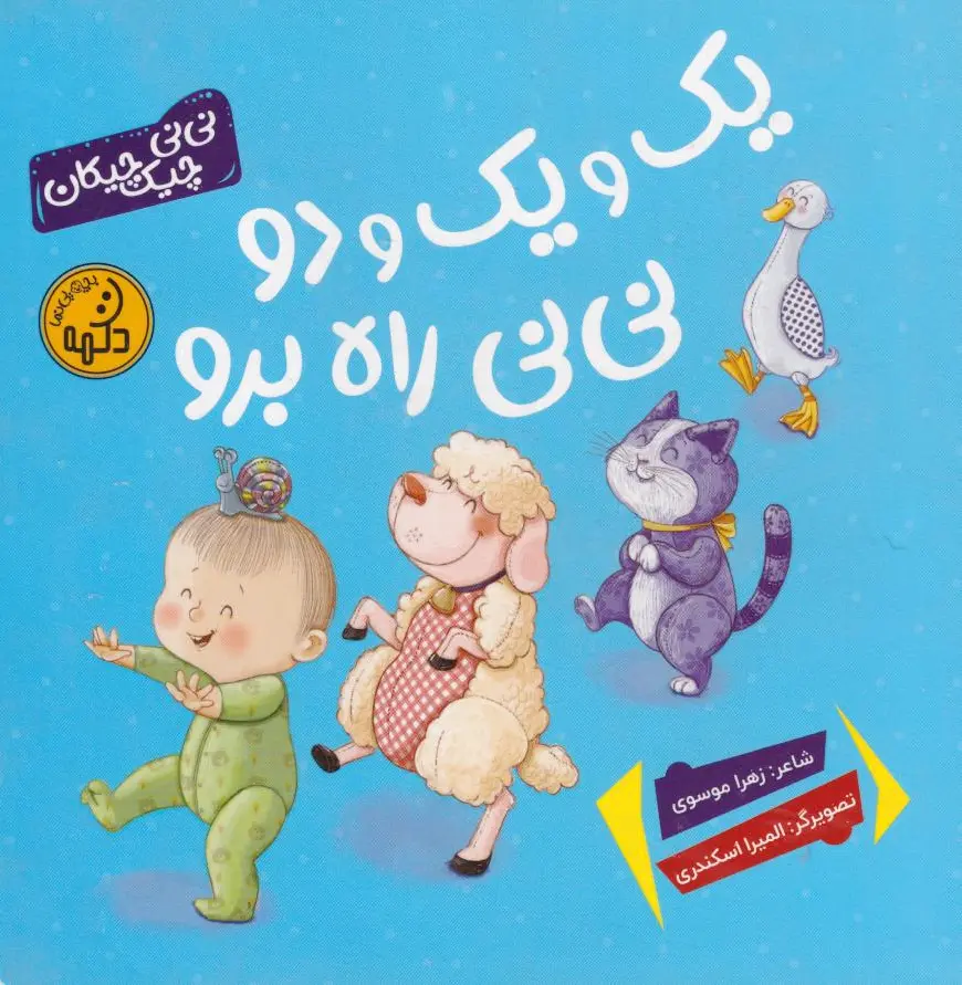 یک و یک و دو نی‌نی راه برو - 0