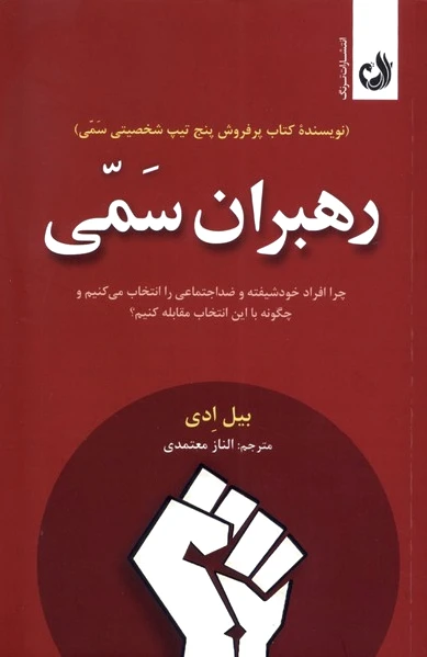 رهبران سمی